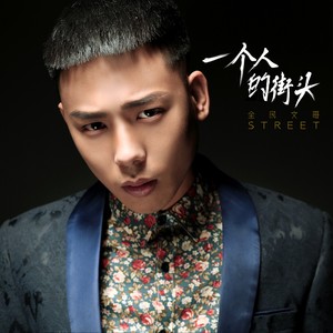 一个人的街头