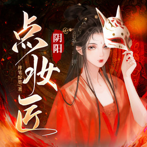 阴阳点妆匠 第433集 明知山有虎-瓜子听书