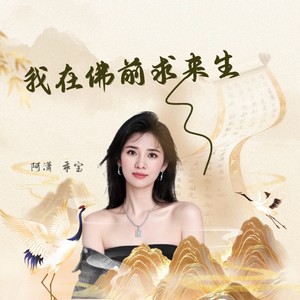 我在佛前求来生 (伴奏)