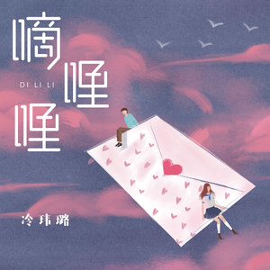 嘀哩哩