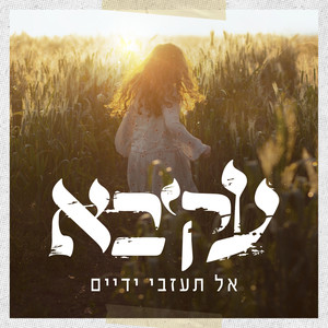 עקיבא - אל תעזבי ידיים