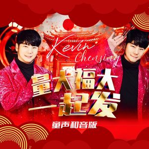 量大福大一起发 (童声和音版)