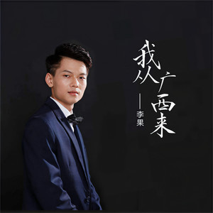 2019-11-23 歌词 我从广西来 - 李果  词:李果  曲:李果  吉他:林宇杰