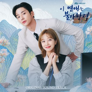 이 연애는 불가항력 OST Special (恋爱不可抗力 OST Special)