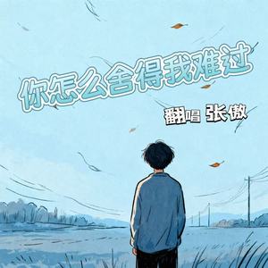 你怎么舍得我难过