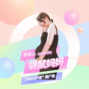 袋鼠妈妈 (纯净版)