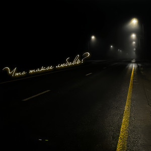 Что такое любовь?