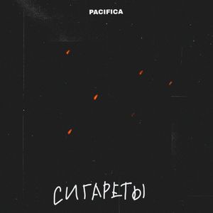 Сигареты