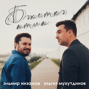 Сәлам әйтегез