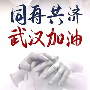 武汉，加油