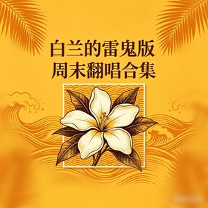 爱要怎么说出口-白兰的