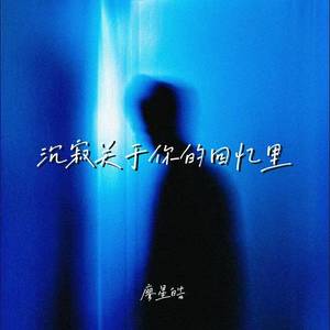 沉寂关于你的回忆里-廖星皓