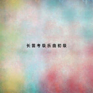 长笛考级曲目初级