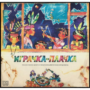 Песен на добрите деца(Играчка-плачка)
