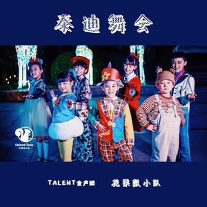 泰迪舞会-花栗鼠小队