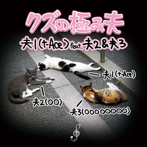 クズの極み夫 feat. 夫2&夫3