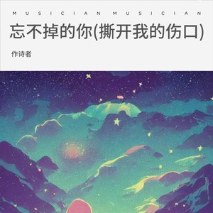 忘不掉的你 (撕开我的伤口)