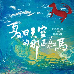 飞马