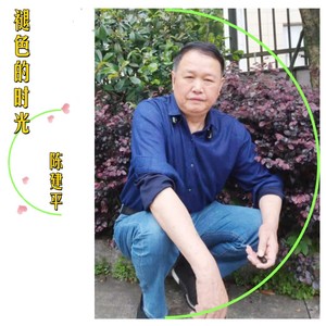 褪色的时光 (伴奏)