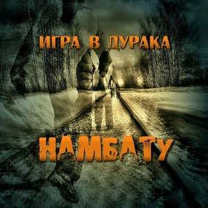 Игра в дурака