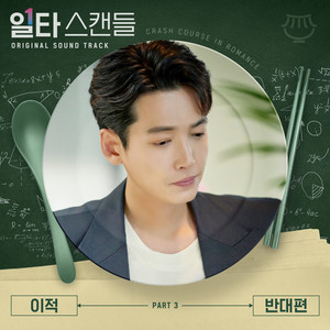 반대편 (The opposite side)
