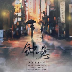 平次 - 钟意【纯歌版】 (翻自 好看的组)