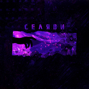 Селяви (Explicit)