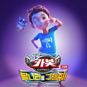 나를 봐요(극장판 헬로카봇 달나라를 구해줘! OST) (Inst.)