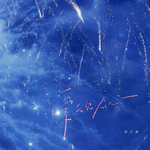 爱久见人心（我不是流言不能猜测你）