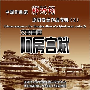 交响音画 阿房宫赋