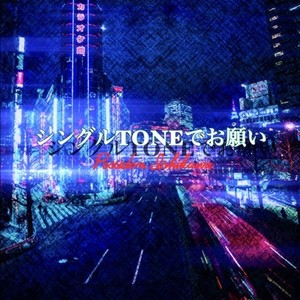 シングルTONEでお願い