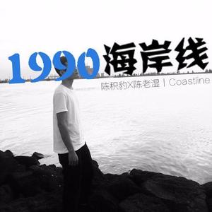 1990海岸线