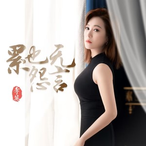 累也无怨言 (DJ月之歌版) - 李英封面