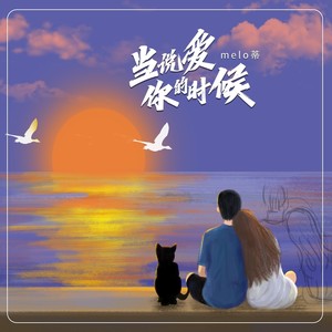 当说爱你的时候 (伴奏)