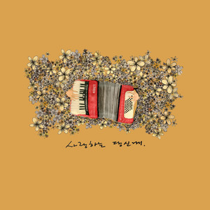 사랑하는 당신께 (With 혜린) (致亲爱的你 (With 惠璘）)