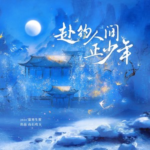 赴约人间正少年——2024慕寒生贺 (伴奏)