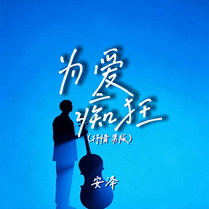 为爱痴狂 (抒情男版)