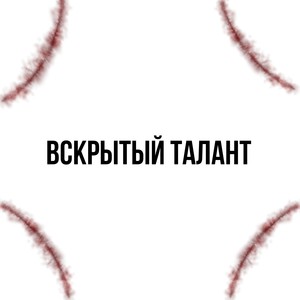 Вскрытый талант (Explicit)