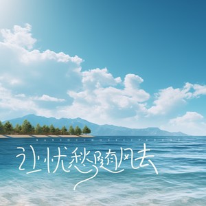 让忧愁随风去封面