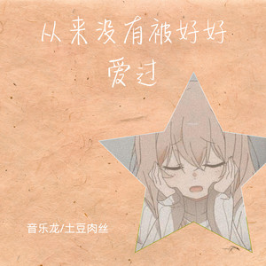 没有被好好爱过