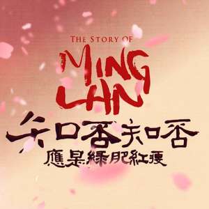 知否知否（feat.鈴木蒼）