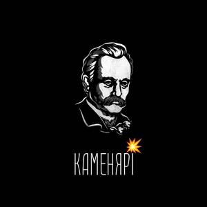 Каменярi