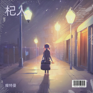 瘦特曼 - 沉默的羔羊