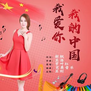 我爱你我的中国