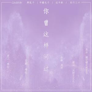 你曾这样问过（Cover 周深）