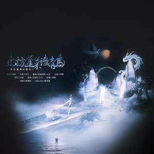 未访蓬莱识青鸟 (伴奏)