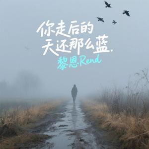 你走后的天还那么蓝
