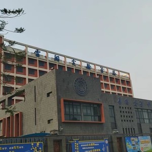 向阳 向海 向未来（湛江市雷阳实验学校）