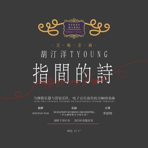 指间的诗 (Main Version)