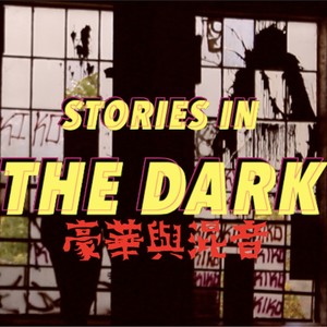 STORIES IN THE DARK: 豪華混音 (Explicit)